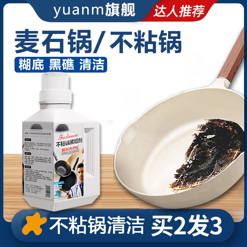 麦饭石清洗剂黑垢糊底除垢