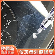 汽车仪表盘划痕修复中控屏钢琴烤漆亚克力内饰塑料件翻新液抛光膏