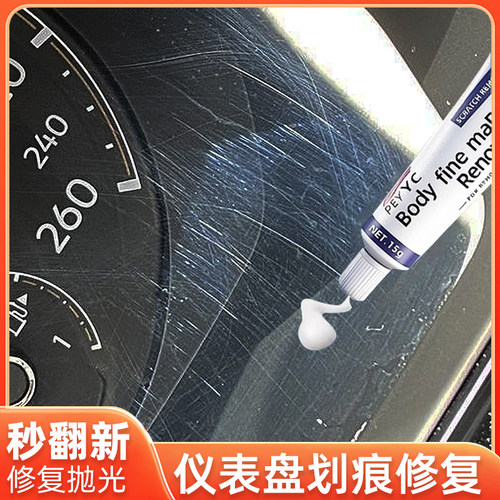 汽车仪表盘划痕修复中控屏钢琴烤漆亚克力内饰塑料件翻新液抛光膏