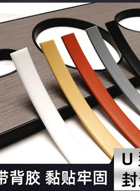 U型PVC软质封边条U9U16U18铁木板材橱柜圆弧内圆孔黑白灰色包边条