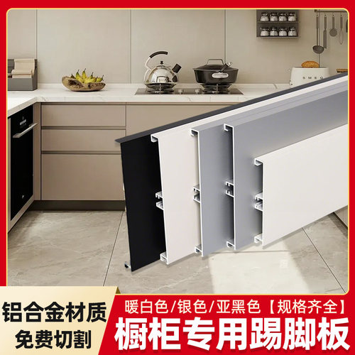 铝合金橱柜踢脚板厨房踢脚线遮丑下挡板地脚线柜子底部厨柜脚档板