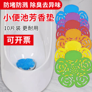小便池除臭芳香球男厕所过滤网防溅垫隔尿盖板去异味块小便斗香片