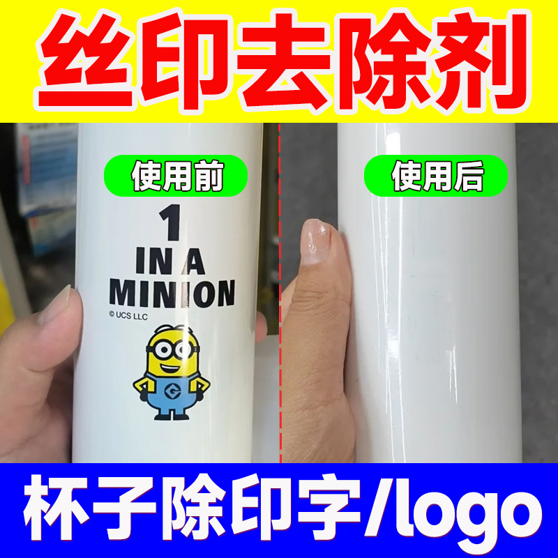 杯子丝印去除剂喷码生产日期油性记号笔油墨马克笔字母强去除清洗