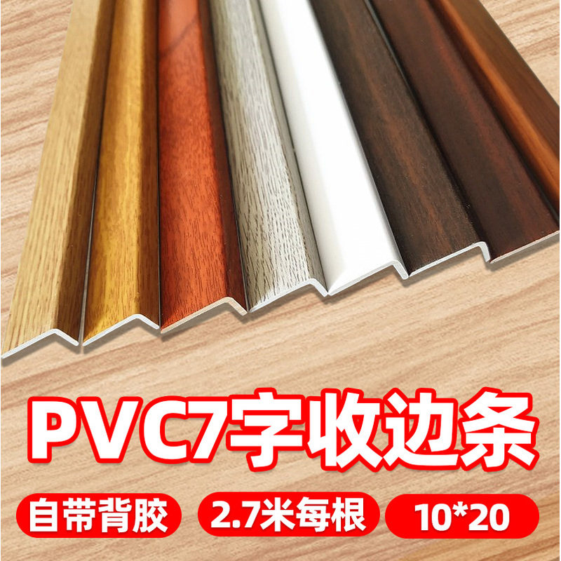 pvc塑料直角7字复合实木地板收边条装修材料包边装饰线条黑白自粘