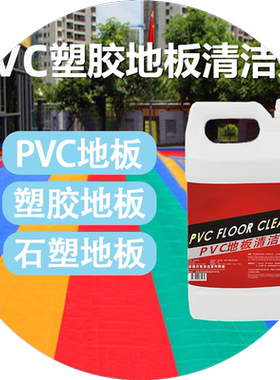 医院PVC地板清洁剂塑胶跑道地板革清洗幼儿园运动塑料地胶去污液