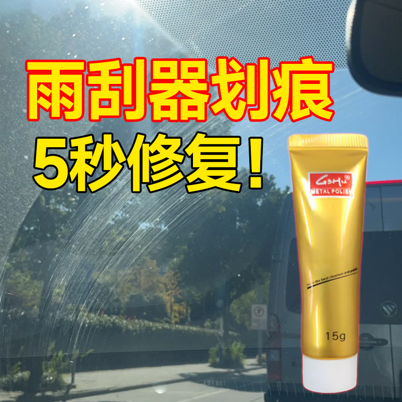 汽车玻璃雨刮器划痕修复膏刮痕剐蹭还原剂玻璃去划痕玻璃修复裂痕