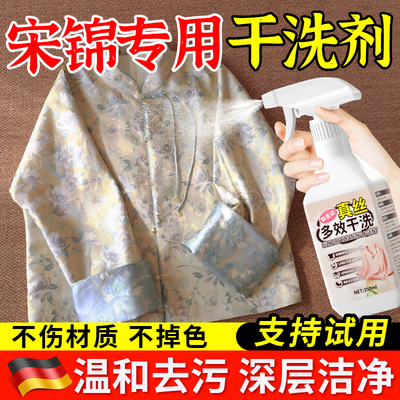 宋锦去污干洗剂免洗去油污油斑果渍黑渍真丝桑蚕丝专用清洁神器