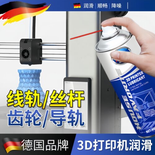 3D打印机润滑油适用拓竹滑动轴承丝杆直线导轨专用防锈保养抗氧化