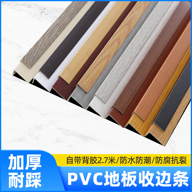 PVC木地板收边条门槛压条直角包边收口地胶收边条SPC地板收口自粘,家装主材,收边条/压线条,淘宝优惠券,粉丝福利购,淘宝优惠卷