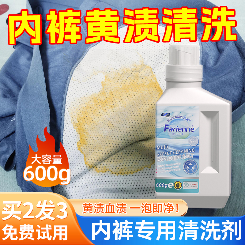 洗内裤黄渍清洁剂尿渍尿液发黄血渍清洗剂污渍除异味抗菌抑菌神器