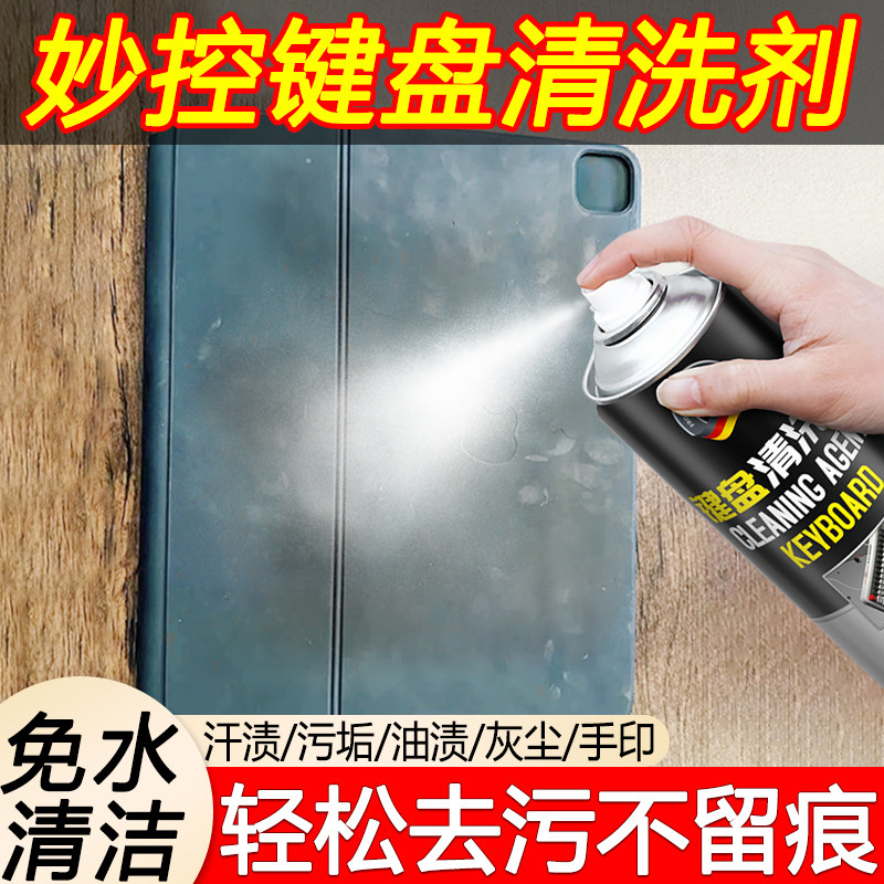妙控键盘清洗剂苹果键盘油渍手印神器除电脑笔记本表面污渍清洁剂