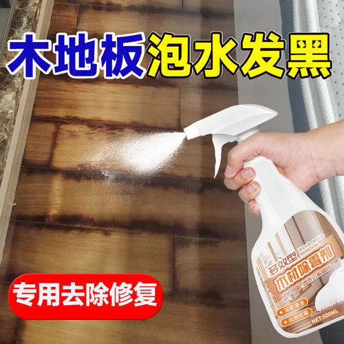 木地板泡水发黑清洁除霉剂修复地板受潮发霉衣柜家具霉点清除剂