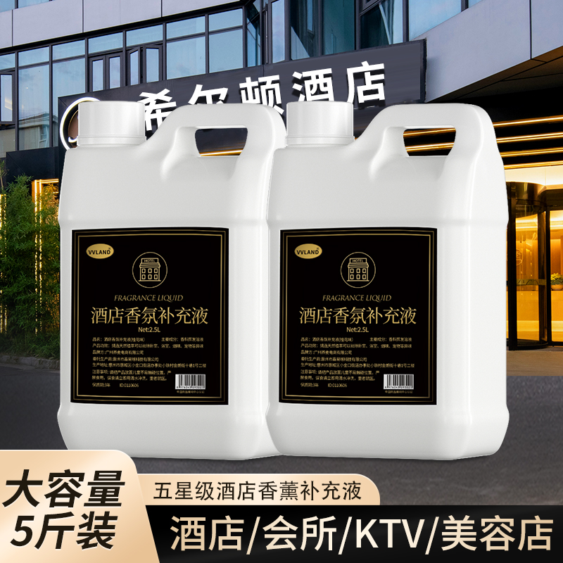 希尔顿酒店香薰五星级酒店专用高级持久香水精油香氛补充液大桶装