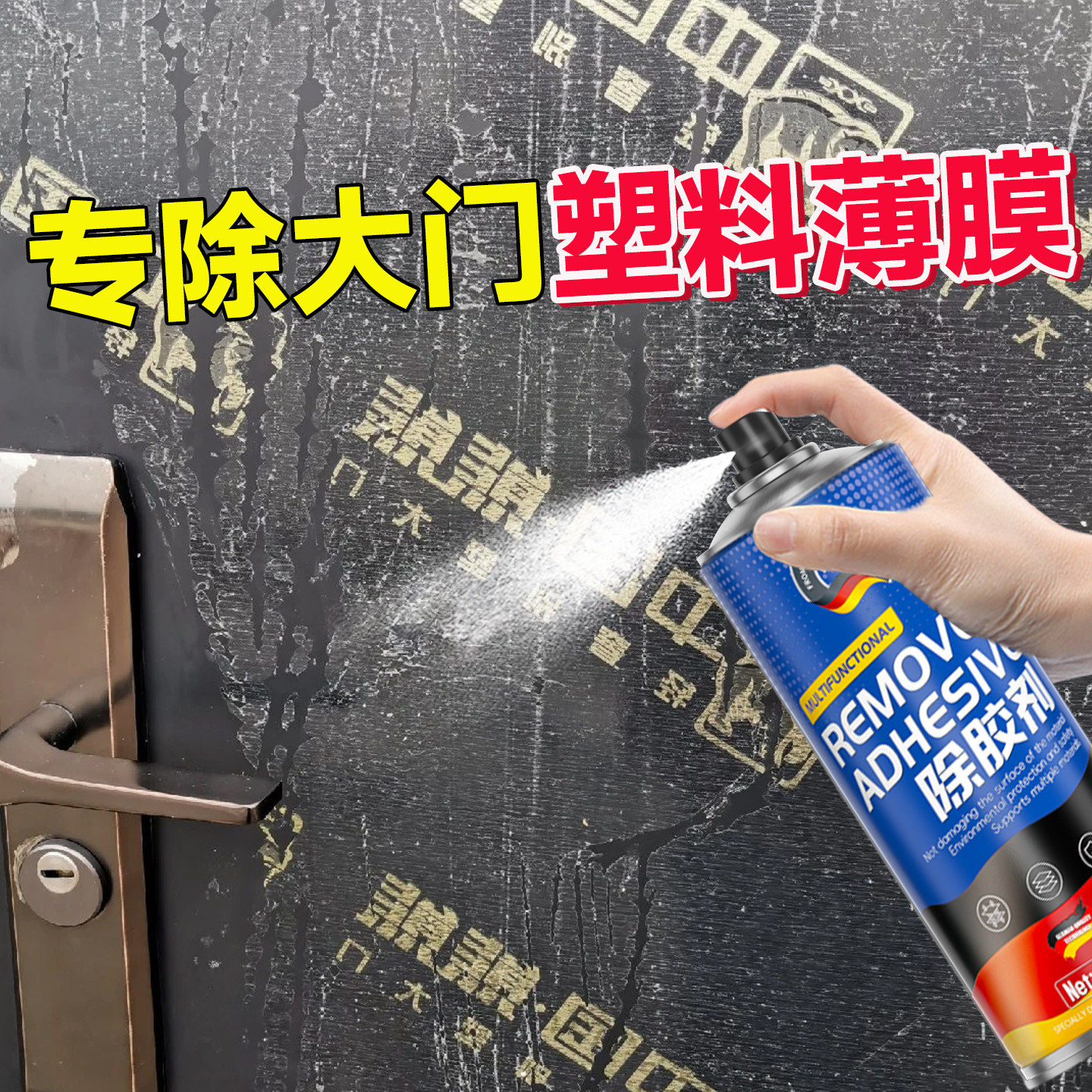 大门塑料薄膜清洁除胶剂防盗门老化保护膜去除剂轻松去门框保护膜,洗护清洁剂/卫生巾/纸/香薰,家用除胶剂,淘宝优惠券,粉丝福利购,淘宝优惠卷