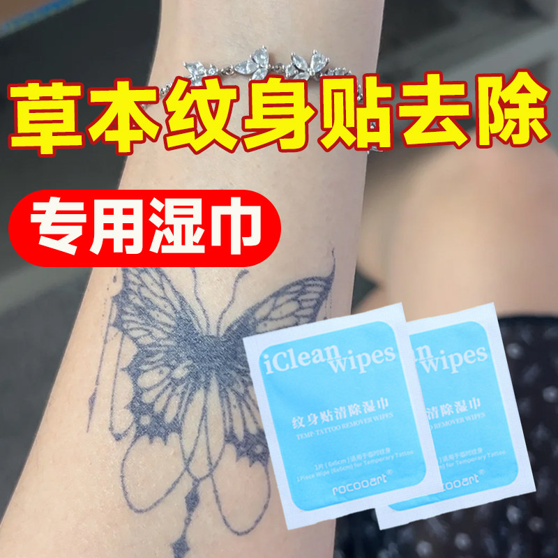 草本洗纹身贴清洗剂湿巾快速卸除纹身贴图案擦不掉湿巾温和神器