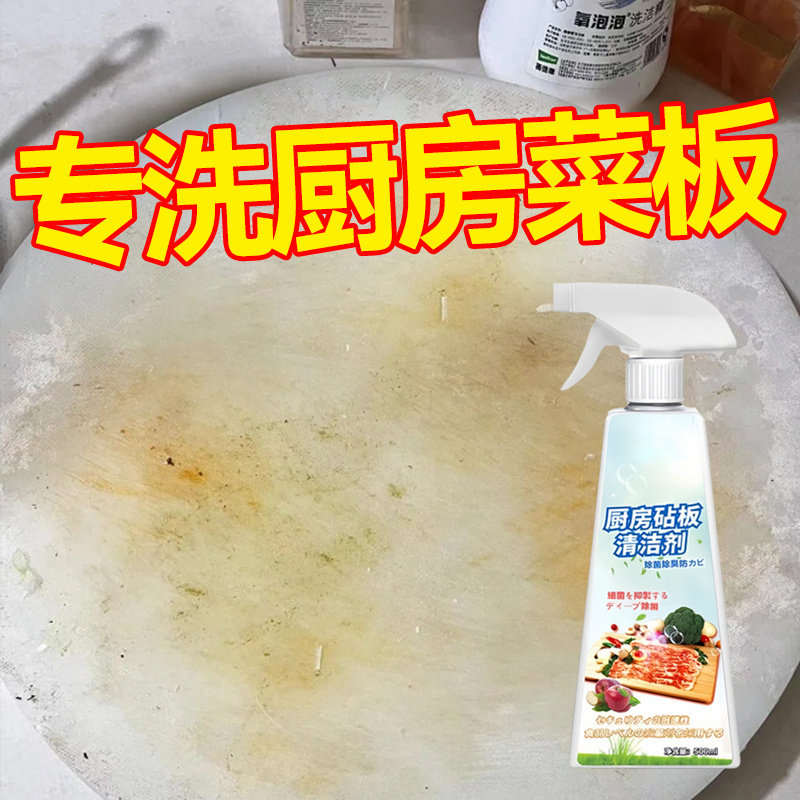 厨房砧板菜板清洁剂案板除垢除黑衣柜木材去顽固污渍祛除异味神器