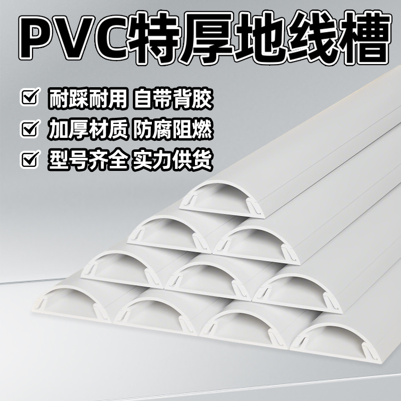 PVC地板线槽明装走线槽自粘带背胶半圆弧形地线槽加厚耐踩压线槽