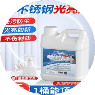 不锈钢防盗网清洗剂神器强力去污除锈防盗门窗栏杆电梯清洁光亮剂