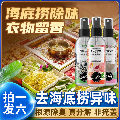 海底捞火锅螺蛳粉除臭剂麻辣烫去味喷雾祛除衣服头发火锅味除味剂