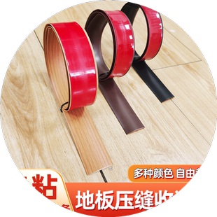 pvc自粘木地板压条门槛条收边条门缝隙遮挡接口压边一字平板压条