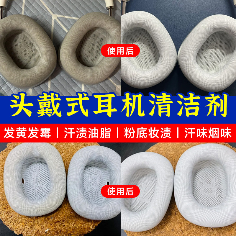 头戴式电竞耳机清洁剂免水洗耳罩除汗渍去黄渍airpods max清洗剂
