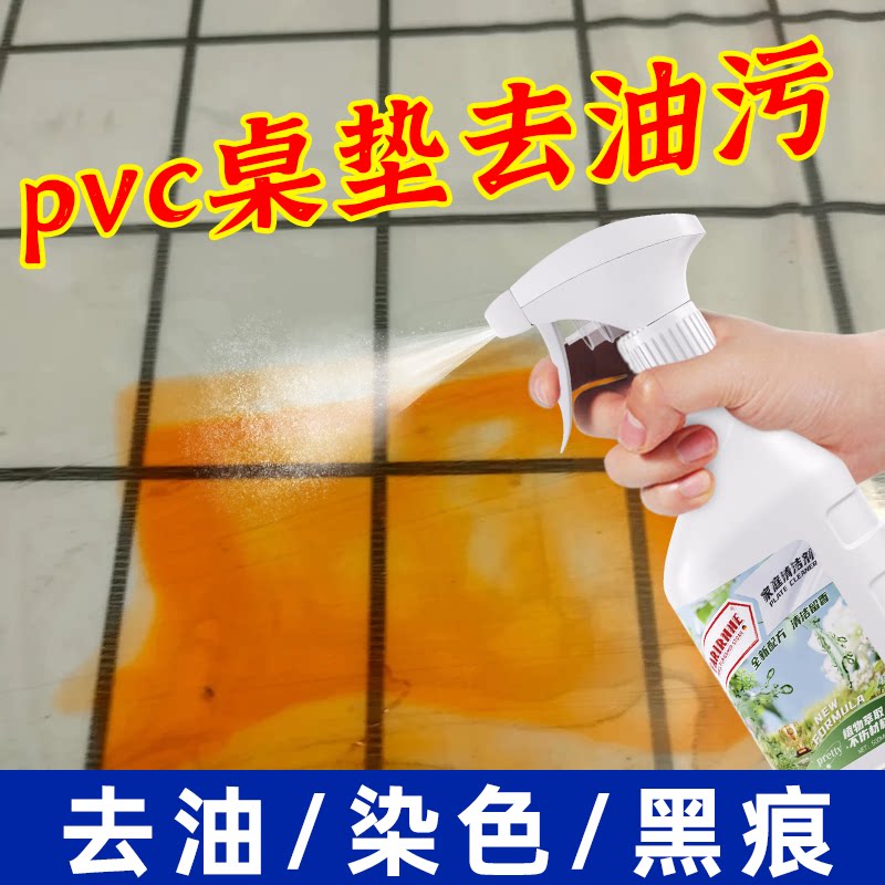pvc桌垫清洗剂tpu水晶板透明塑料软玻璃餐桌面去油污去笔渍清洁剂图片
