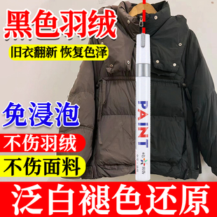 黑色羽绒服补色修复还衣服掉色发白还原恢复剂晒褪色翻新笔增艳剂