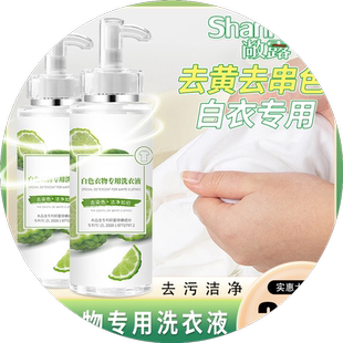 洗白色衣服专用洗衣液去黄渍串色白衬衫发黄洗白神器衣物泛黄清洁