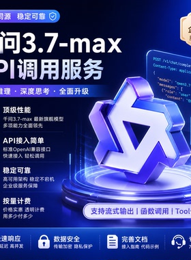 qwen3.7-max 企业级官渠高并发折扣模型大模型 api 调用通义千问