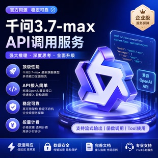 qwen3.7-max 企业级官渠高并发折扣模型大模型 api 调用通义千问