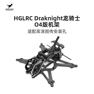 化骨龙HGLRC Draknight龙骑士 超轻牙签机花飞 O4/模拟 机架配件