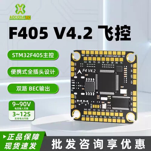 Aocoda-RC F405 V4.2飞控ICM42688 OSD黑匣子气压计12S穿越机配件