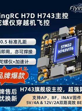 FlyingRC H7D H743穿越机飞控  支持BF，INAV，AP固件