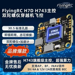 FlyingRC H7D H743穿越机飞控  支持BF，INAV，AP固件