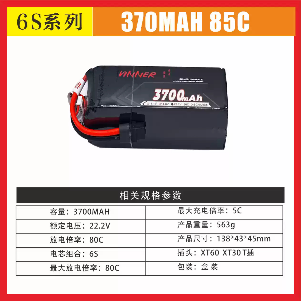 VINNER威能6S 3700mah 80C直升机/7寸穿越机XL520 SAB570 650 70E