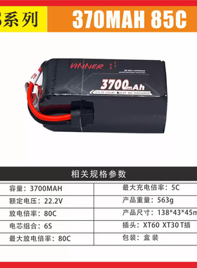 VINNER威能6S 3700mah 80C直升机/7寸穿越机XL520 SAB570 650 70E