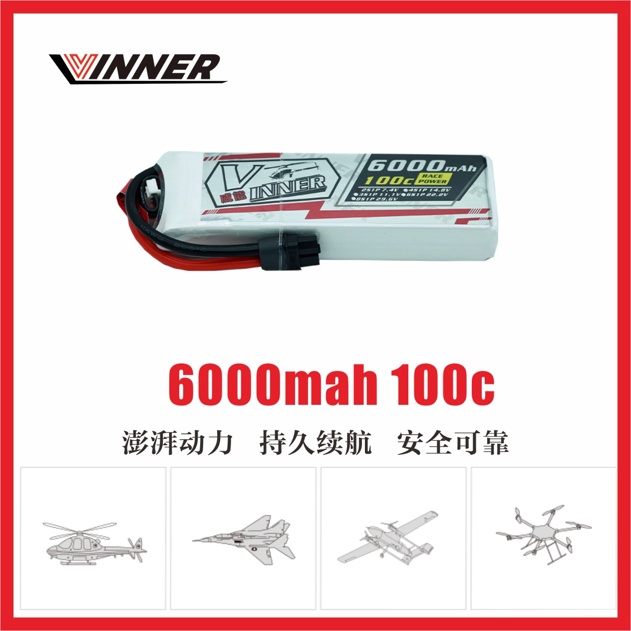 VINNER威能2S 3S 4S 6S 6000MAH 100C锂电池 RACE车模/航模穿越机