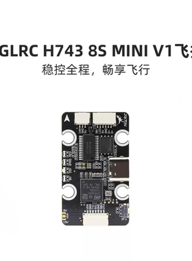 化骨龙 HGLRC H743 8S MINI V1飞控 60A 4IN1 6S 8位 MINI 电调