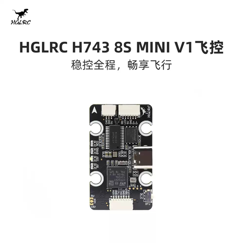 化骨龙 HGLRC H743 8S MINI V1飞控 60A 4IN1 6S 8位 MINI 电调