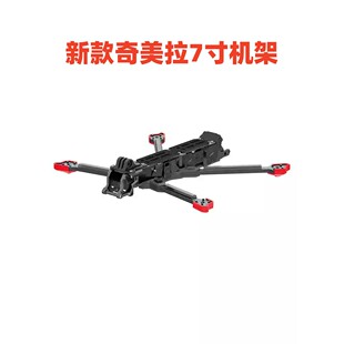 iFlight 翼飞奇美拉Chimera7 Pro V2 DJI O4 Pro 7寸远航机架