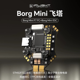 iFlight翼飞 Borg Mini F7飞控直插O4 60A电调穿越机4-8S迷你飞塔