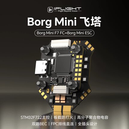 iFlight翼飞 Borg Mini F7飞控直插O4 60A电调穿越机4-8S迷你飞塔