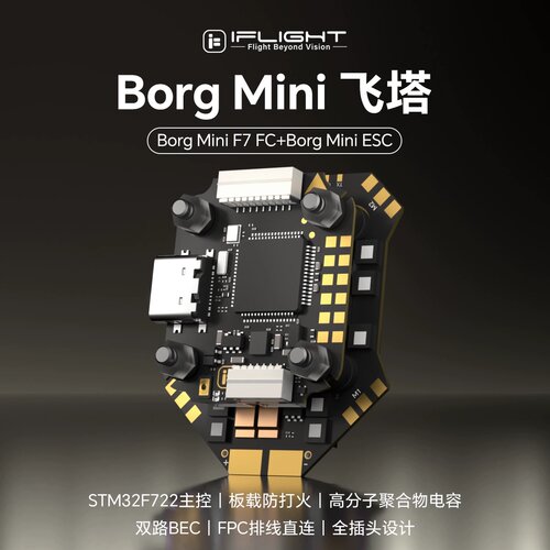 iFlight翼飞 Borg Mini F7飞控直插O4 60A电调穿越机4-8S迷你飞塔