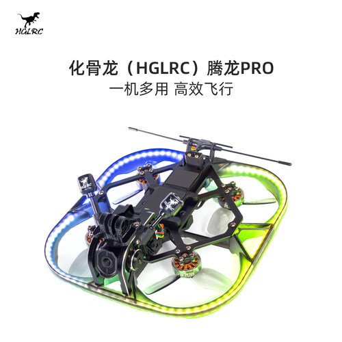 化骨龙 HGLRC Talon腾龙PRO  2寸圈圈机 龙瞰高清图传 FPV穿越机