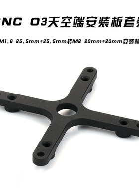 25.5*25.5转20*20安装板 适用大疆 O3 天空端CNC FPV穿越机