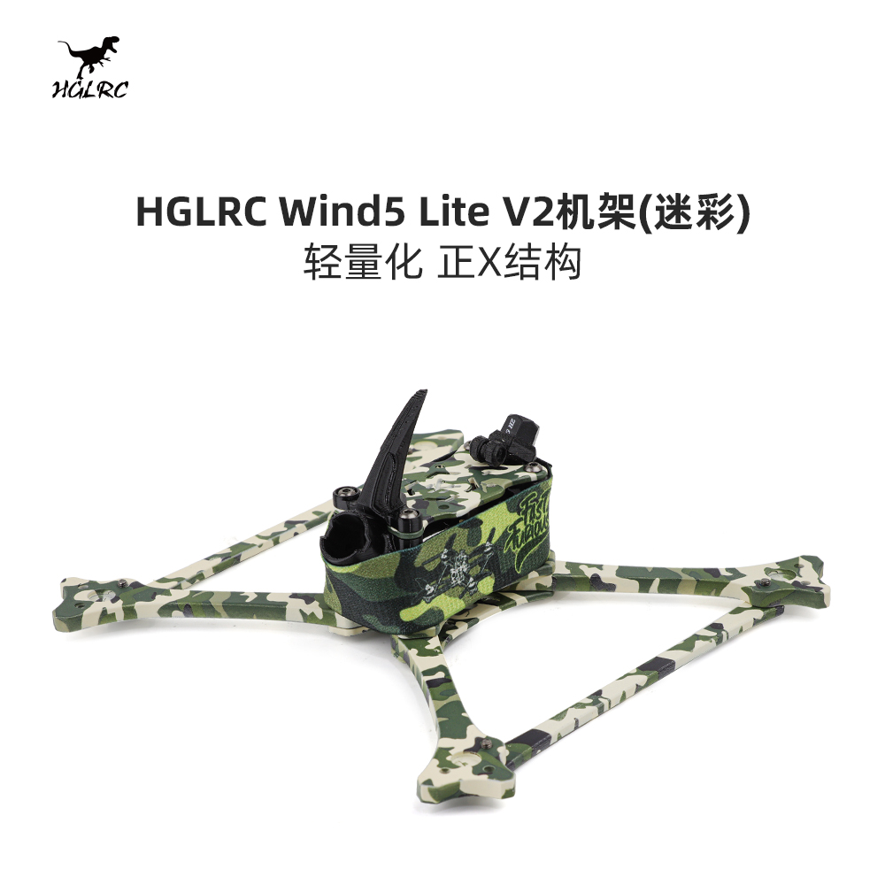 化骨龙 HGLRC Wind5 Lite V2（迷彩）5寸正X 竞速穿越机机架配件