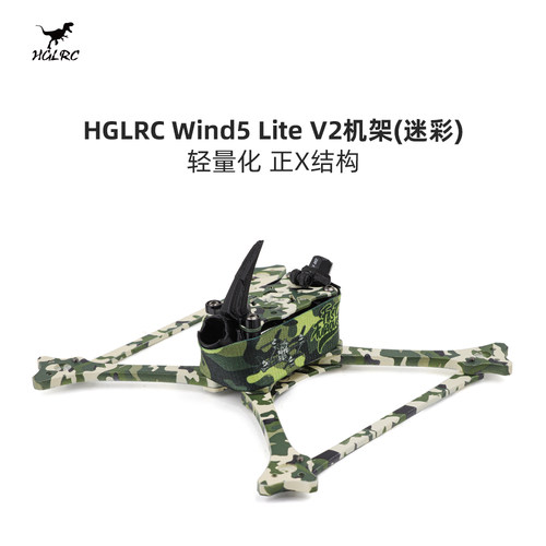 化骨龙 HGLRC Wind5 Lite V2（迷彩）5寸正X 竞速穿越机机架配件