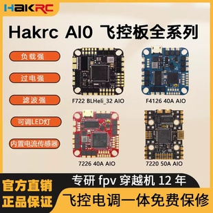 HAKRC海科AIO系列飞控F411/F722 双USB飞控电调一体FPV穿越机2-6S