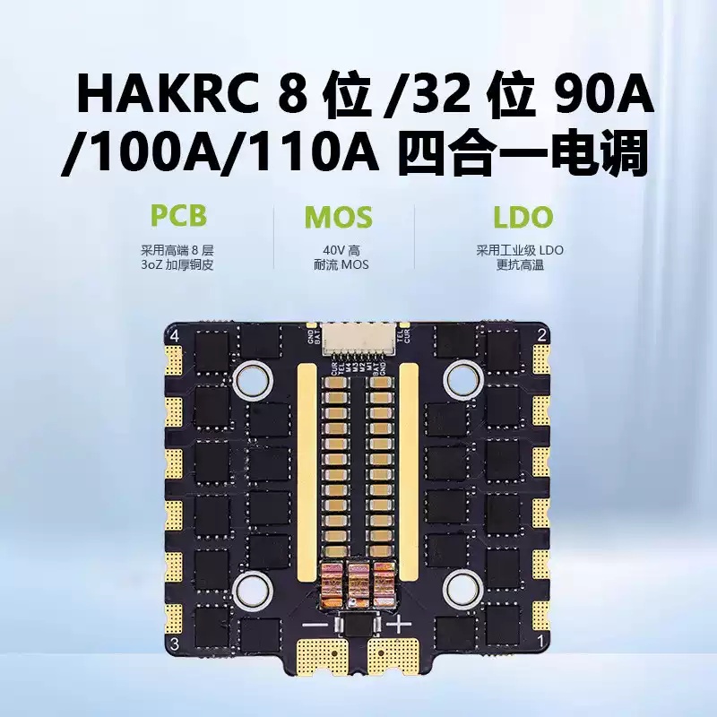 HAKRC 5139 90A/100A/110A四合一电调2-8S 32位FPV穿越机配件