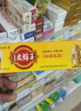 三尤健尔康苗草皮藓王抑菌乳膏 15g/瓶 真菌外用乳膏皮肤等